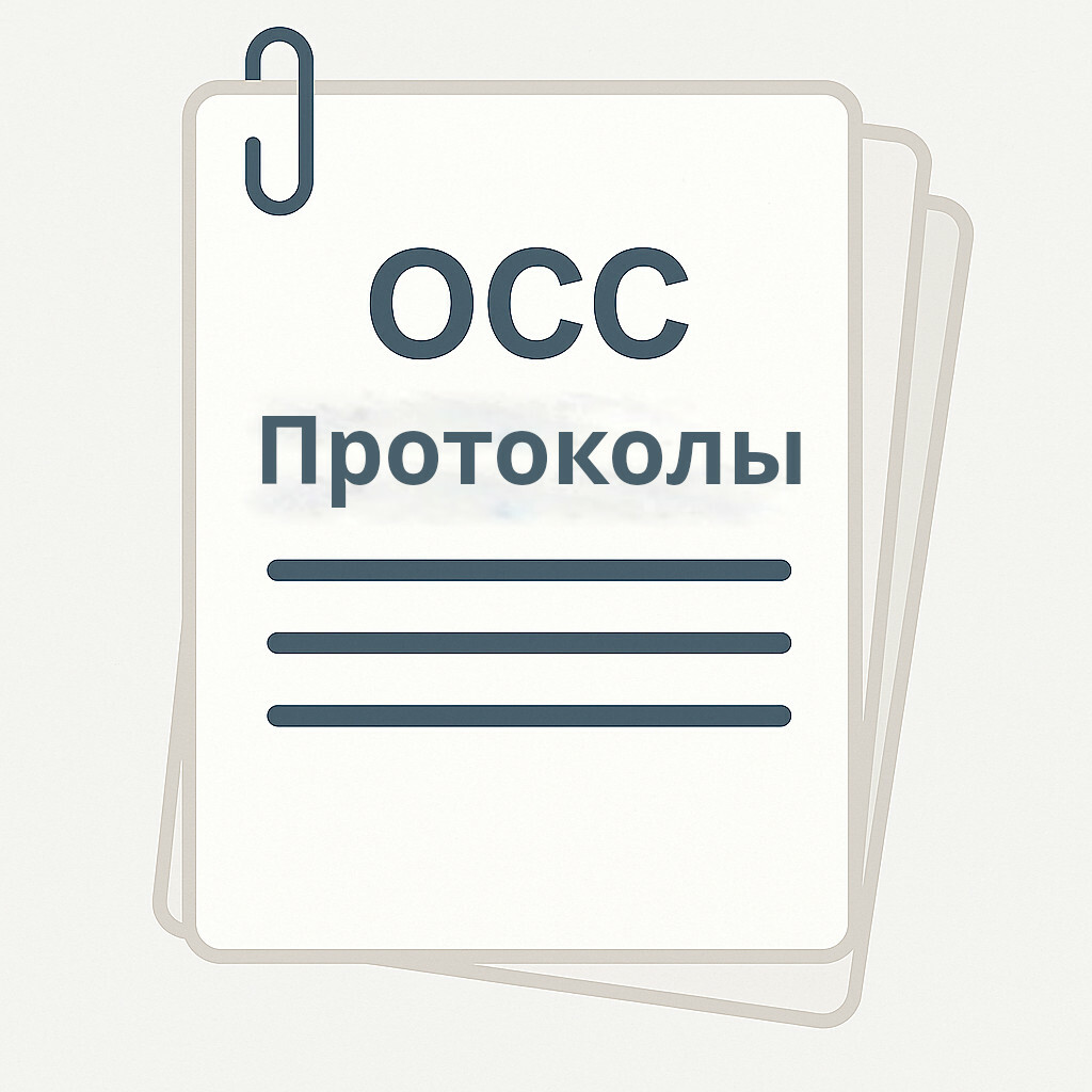 Протоколы Общих Собраний Собственников